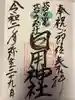 日用神社の御朱印