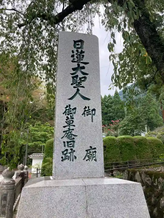 久遠寺御廟所(山梨県)