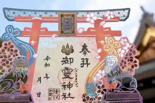 御霊神社の御朱印