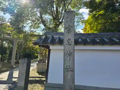 宗忠神社(京都府)