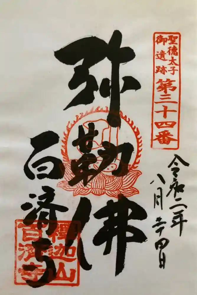 百済寺の御朱印