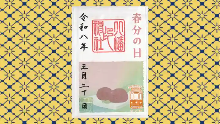 尾久八幡神社の御朱印