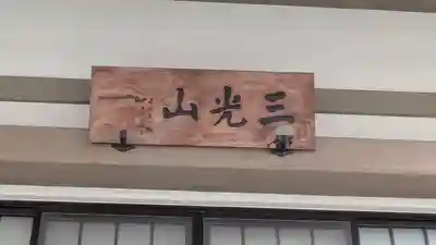 覚善寺(滋賀県)