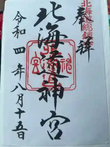北海道神宮の御朱印