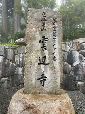 雲辺寺(徳島県)