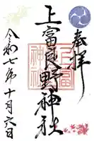 上富良野神社の御朱印