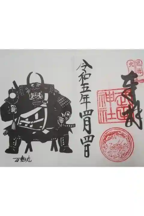 武田神社書き置き御朱印