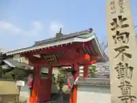 北向山不動院の山門・神門