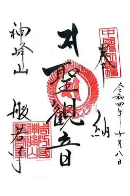 般若寺の御朱印