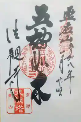 法観寺の御朱印