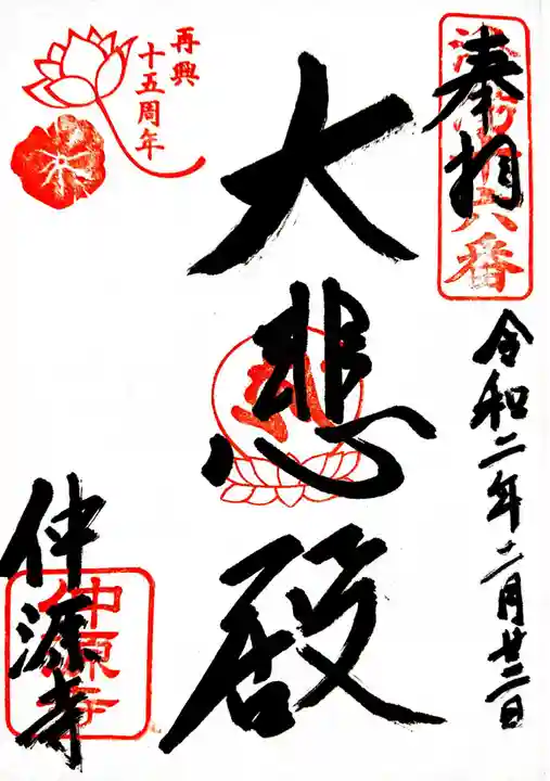 仲源寺の御朱印