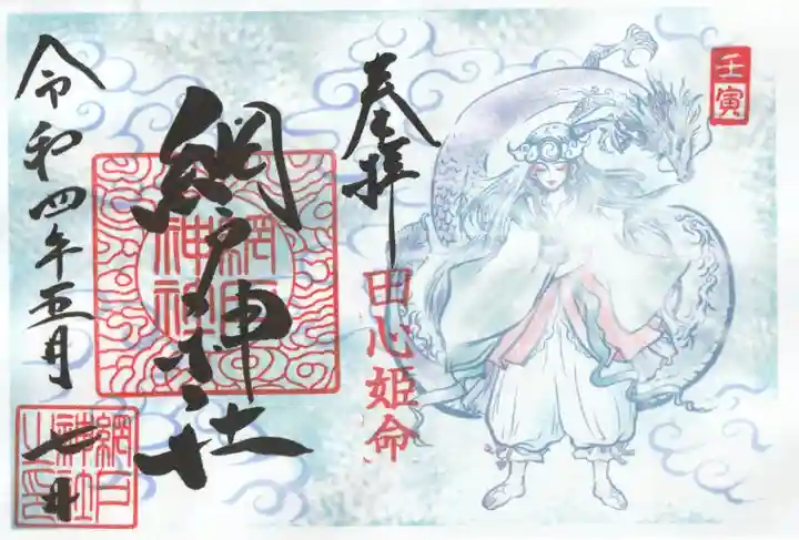 網戸神社の御朱印