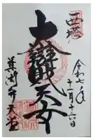 箕淵辯財天の御朱印