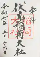 伏見稲荷大社の御朱印