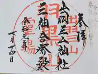 出羽神社(出羽三山神社)~三神合祭殿~の御朱印