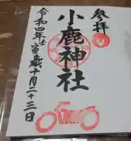 小鹿神社の御朱印