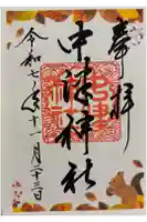 中津神社の御朱印