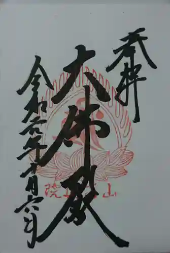 宝珠山 立石寺の御朱印