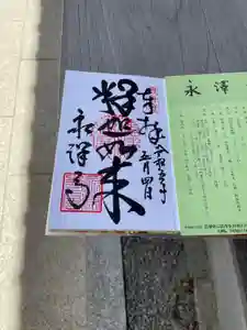 永澤寺の御朱印