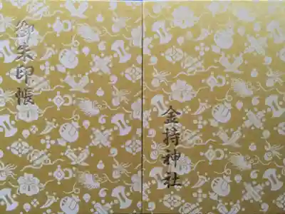 金持神社の御朱印帳