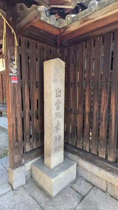 出雲路幸神社(京都府)
