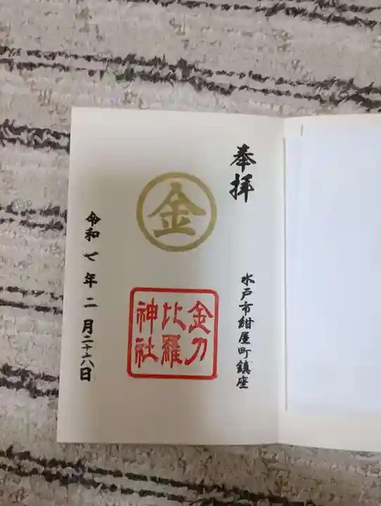 金刀比羅神社の御朱印