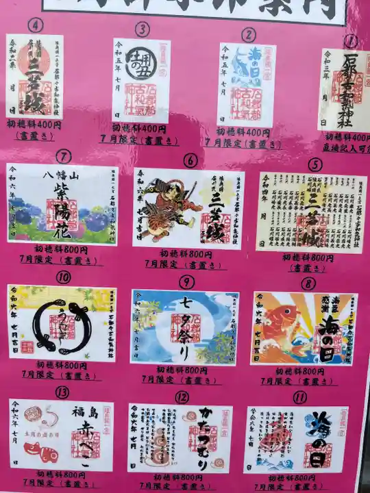 石都々古和気神社(福島県)