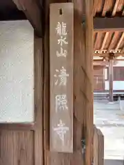 清照寺(奈良県)