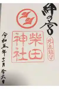 柴田神社の御朱印 2024年02月25日(日)投稿