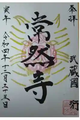 常然寺の御朱印