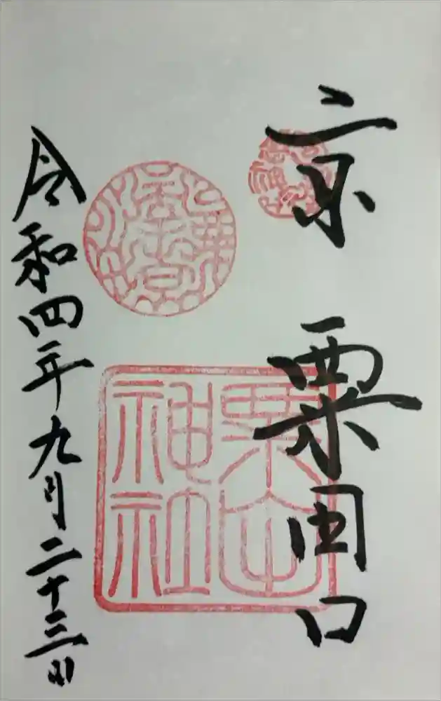粟田神社の御朱印