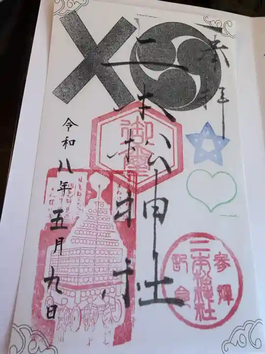 二本松神社の御朱印