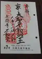 川崎大師(平間寺)の御朱印