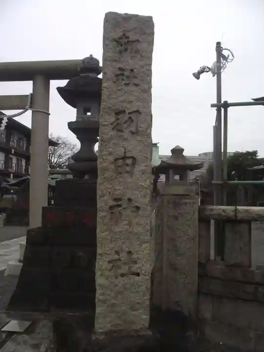 羽田神社(東京都)