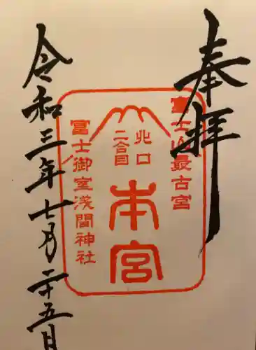 冨士御室浅間神社の御朱印