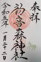 初音森神社の御朱印