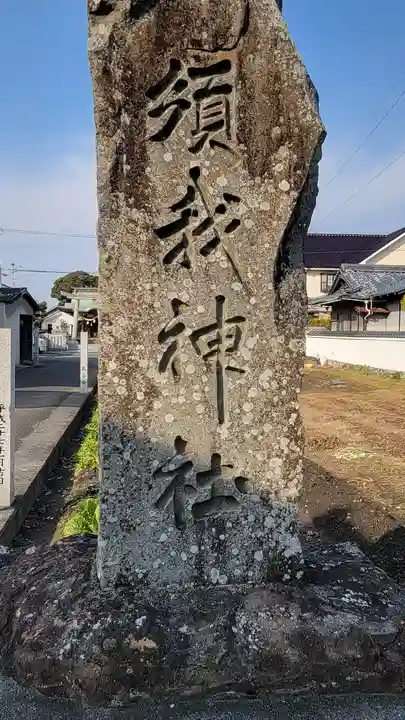 須我神社(愛媛県)