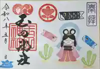 ①乙姫の御朱印（見開き）