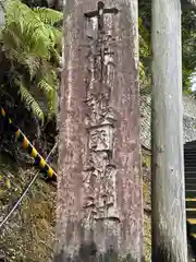 十津川護國神社の建物その他