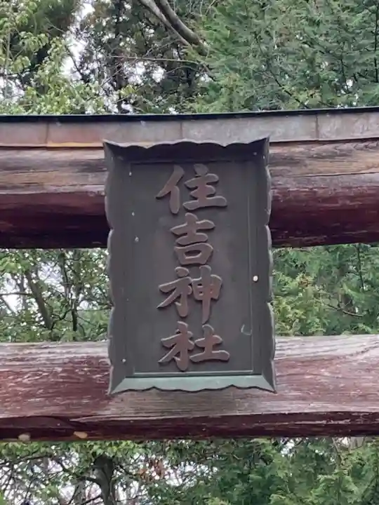 住吉神社(長野県)