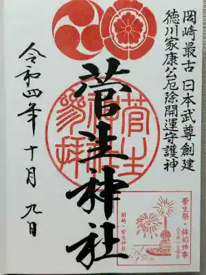 菅生神社(愛知県)