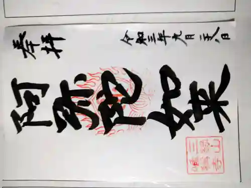 唯称寺の御朱印