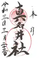 熊野本宮大社真名井社の御朱印