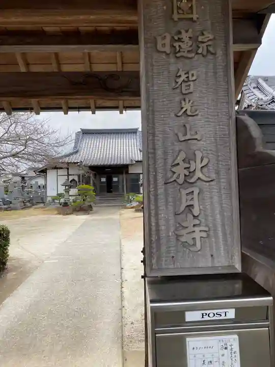 秋月寺のその他建物