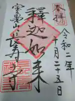 長壽寺(長寿寺)の御朱印