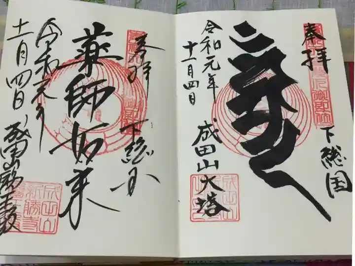 成田山新勝寺の御朱印