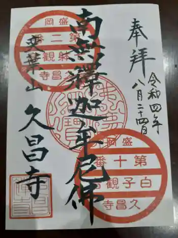 久昌寺の御朱印 2022年08月