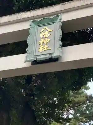 天沼八幡神社のその他建物