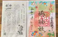 橘神社の御朱印