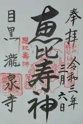 江戸最初山手七福神